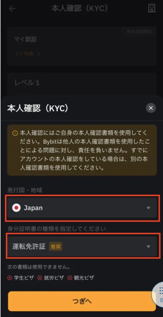 BYBIT（バイビット）開設。KYC（本人認証）手順1。